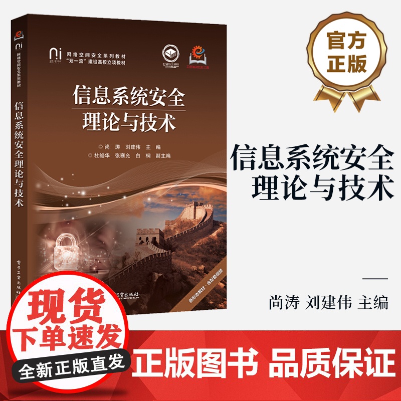 店 信息系统安全理论与技术 尚涛 刘建伟 高等院校网络空间安全系列教材书 计算机黑客攻防书 电子工业出版社