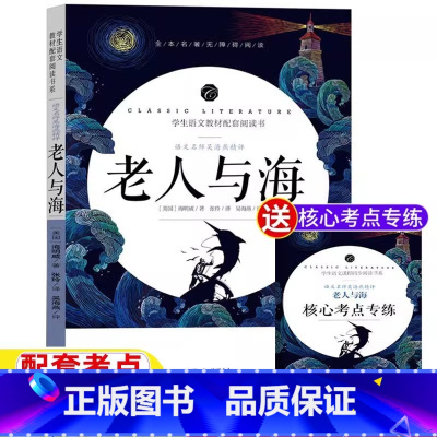 老人与海[送考点手册] [正版]老人与海原版原著海明威完整版青少年初中小学生必读经典文学名著五六七八九年级名师导读带批注