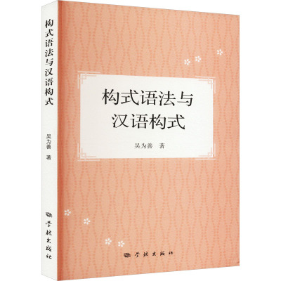 构式语法与汉语构式