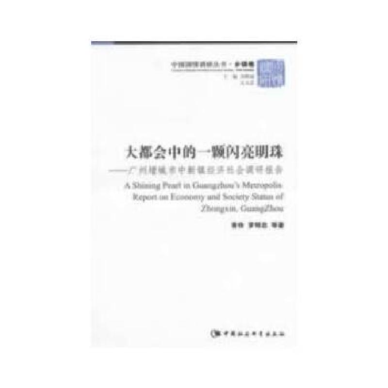 正版新书]大都会中的一颗闪亮明珠香伶,罗明忠 等著9787516121