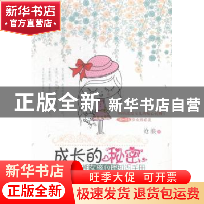 正版 成长的秘密:青春期女孩心理知识手册 沧浪著 中国妇女出版社
