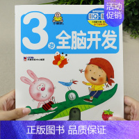3岁全脑开发 单本 [正版]全套4册早教书我3岁了宝宝书三岁幼儿童睡前故事绘本适合3-4-5岁看的书三岁半儿童读物智力书