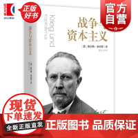 战争与资本主义 密涅瓦大师经典系列德维尔纳桑巴特上海人民出版社