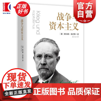 战争与资本主义 密涅瓦大师经典系列德维尔纳桑巴特上海人民出版社