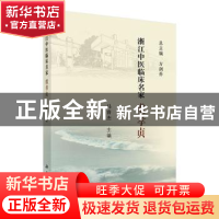 正版 浙江中医临床名家——虞孝贞 马睿杰 科学出版社 9787030615