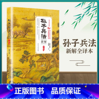 孙子兵法新解 [正版]孙子兵法新解全译本书全套原版原着无删减文言文原文白话文译文带注释全版青少年小学生版中国名著国学书籍