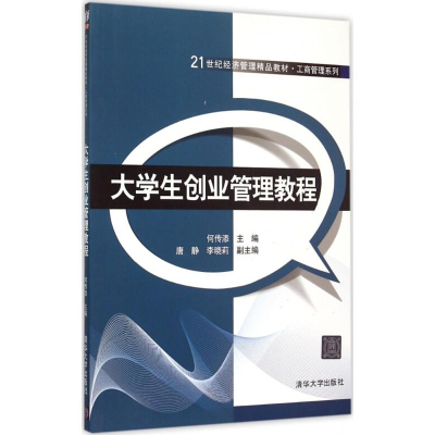 正版新书]大学生创业管理教程何传添9787302410423
