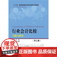 行业会计比较习题与解答(第七版)