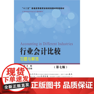 行业会计比较习题与解答(第七版)
