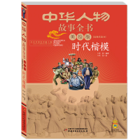 正版新书]中华人物故事全书:美绘版.近现代部分•时代楷模李妍97