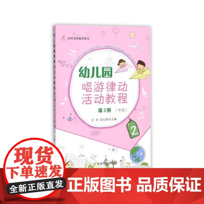 幼儿园唱游律动活动教程 第2册(中班)
