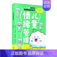 [正版]儿童情绪管理刘夏米 社会科学书籍