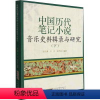 [正版]中国历代笔记小说音乐史料辑录与研究:下徐元勇普通大众音乐史研究中国明清时代笔记小说艺术书籍