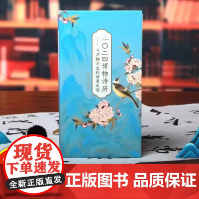 新版 2024年博物诗历与万物共生诗意生活 日历龙年 精美台历礼品诗画珍藏 诗词名画 博物百科知识