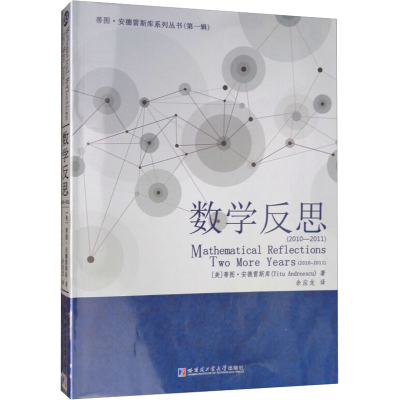[M]数学反思(2010-2011)-9787560372969
