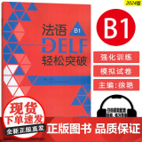 正版 2024法语DELF轻松突破B1 扫码音频及听力文本与答案 徐艳编 法语B1考试轻松突破 外语教学与研究出版社 语