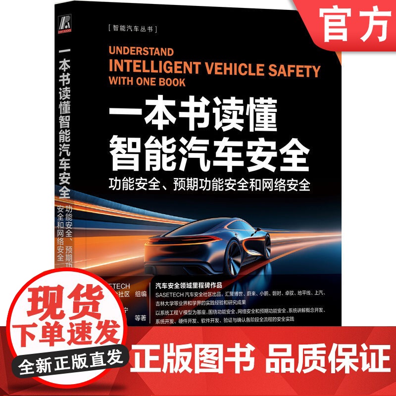 正版 一本书读懂智能汽车安全 功能安全 预期功能安全和网络安全 边俊 智能汽车 智能网联汽车 汽车安全 自动驾驶 机