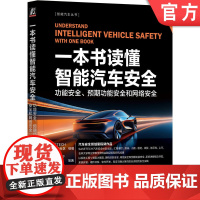 正版 一本书读懂智能汽车安全 功能安全 预期功能安全和网络安全 边俊 智能汽车 智能网联汽车 汽车安全 自动驾驶 机