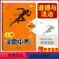 [正版]钟书金牌上海中考总复习学霸中考 道德与法治中考总复习满分方案强化提升训练 详解答案天津人民出版社