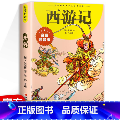[彩图注音]西游记 [正版]彩图注音 西游记小学生版 儿童版 一二三四年级6-10岁经典文库 四大名著红楼梦水浒传三国演