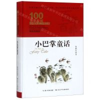[N]小巴掌童话(精装典藏版)(精)/百年百部中国儿童文学经典书系/中小学课外阅读必备文库-9787556092772