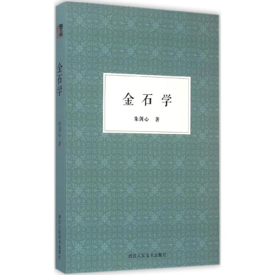 醉染图书金石学9787534043345