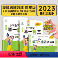 举一反三[A版+B版+C版] [正版]小学四年级奥数书举一反三A版+B版全套2册 JST人教版4年级下册 小学生思维训练