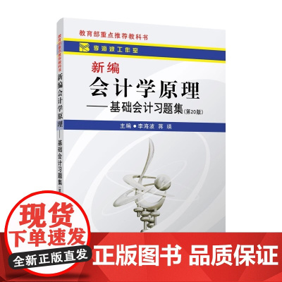 新编会计学原理 基础会计习题集(第20版)李海波 蒋瑛 立信会计出版社9787542962492商城正版