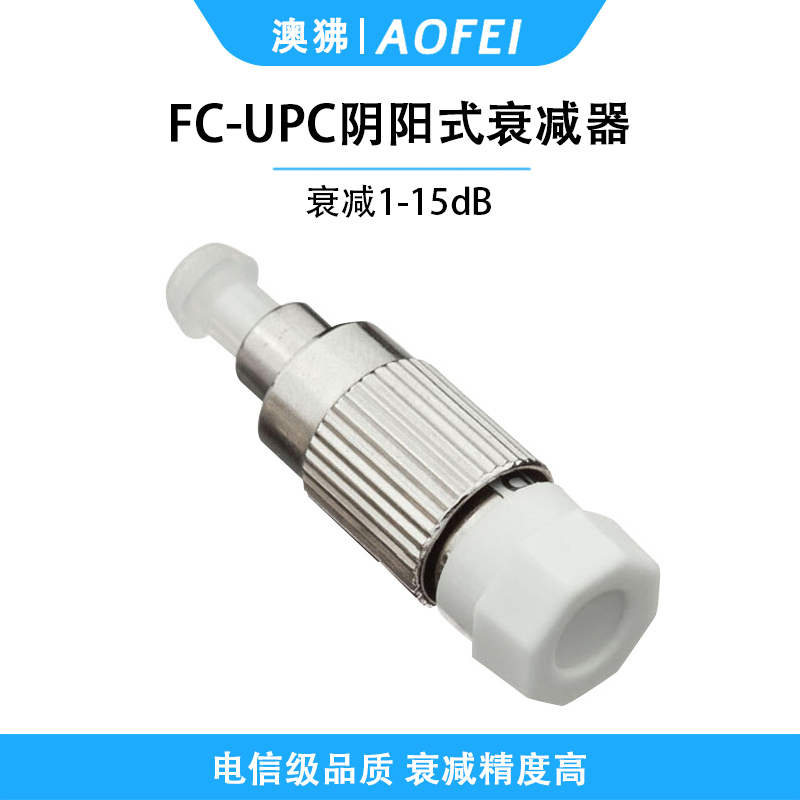 澳狒 电信级衰减器光纤衰减器光衰耗器阴阳式转接耦合器衰减器适配器 阴阳式FC/UPC-15dB 1个