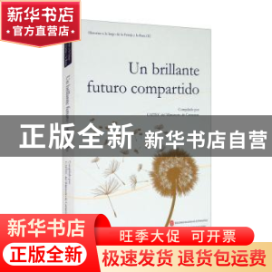正版 Un brillante futuro compartido