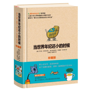 [M]当世界年纪还小的时候(珍藏版)-9787536567443