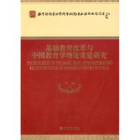 正版新书]基础教育改革与中国教育学理论重建研究叶澜著97875058