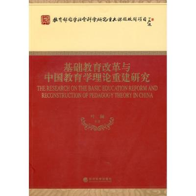 正版新书]基础教育改革与中国教育学理论重建研究叶澜著97875058