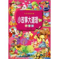 正版新书]小故事大道理2(拼音版)彤瑶9787550251748
