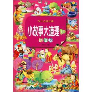 正版新书]小故事大道理2(拼音版)彤瑶9787550251748