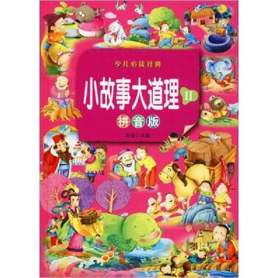 正版新书]小故事大道理2(拼音版)彤瑶9787550251748