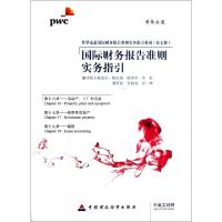 正版新书]国际财务报告准则实务指引(第16章不动产工厂和设备第1