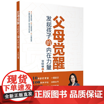 父母觉醒:发现孩子的内在力量 常晓敏 帮助家长解答具有普遍性 典型性的家庭教育问题 育儿书籍 家庭教育 家教方法 正版