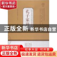 正版 孔子家语.上册 杨朝明 济南出版社 9787548836186 书籍
