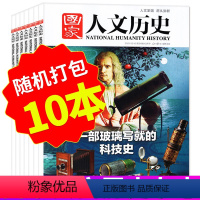 2020-2022年随机10本不重复 [正版]处理6元/本国家人文历史杂志2020年-2022年随机10本期打包 苏轼