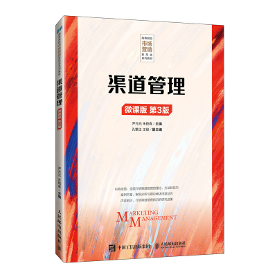 正版新书]渠道管理 微课版 第3版尹元元,朱艳春 编9787115639813