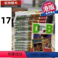 [正版] 漫画书 龙珠 新装版 17 鸟山明 文化传信 香港原版 港版漫画书 进口原版书 拓特原版