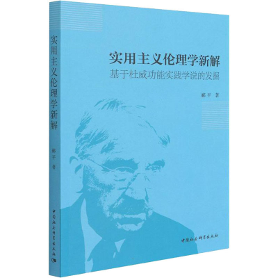 正版新书]实用主义伦理学新解 基于杜威功能实践学说的发掘郦平9