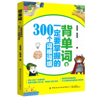 音像背单词一定要掌握的300个词根词缀李俊成,张敬成