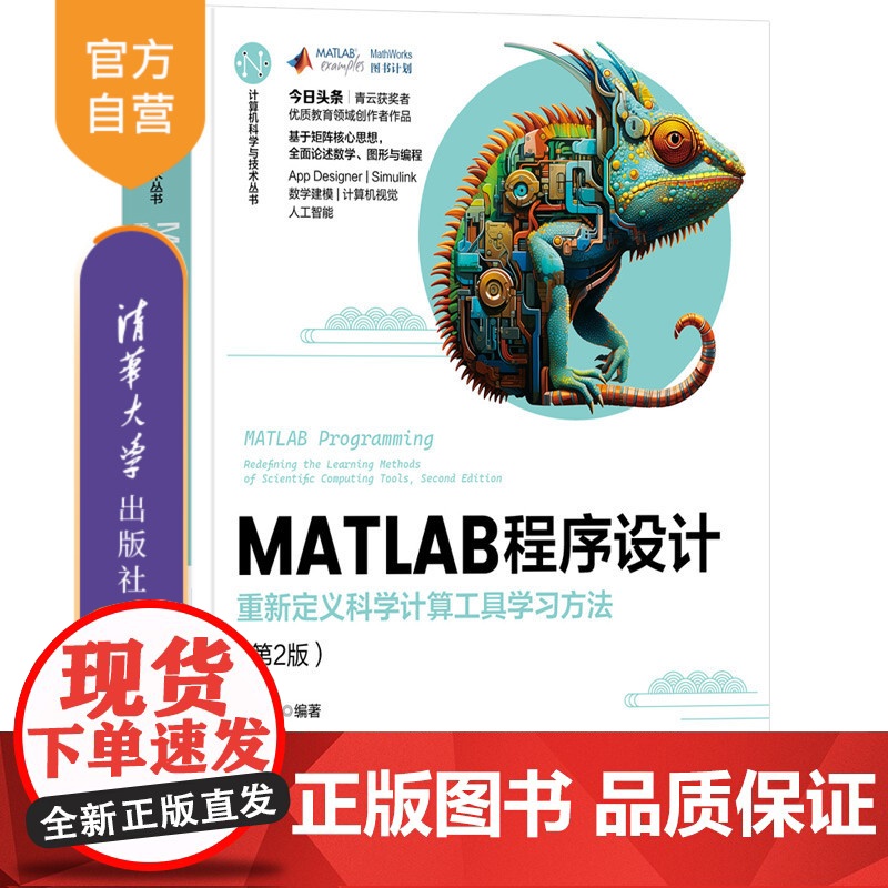 [正版新书]MATLAB程序设计——重新定义科学计算工具学习方法(第2版) 王赫然 清华大学出版社 MATLAB、S