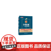 少数派——价值投资精要(从零到亿炒股实战宝典 教你如何成为独立思考、理性思考甚至逆向思考的少数派价值投资者)