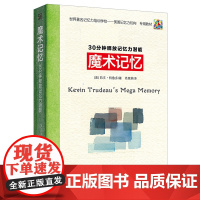魔术记忆 30分钟释放记忆力潜能
