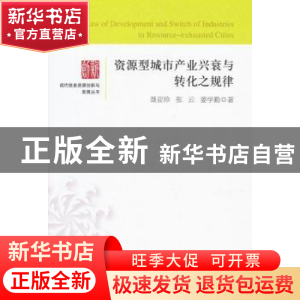 正版 资源型城市产业兴衰与转化之规律 聂亚珍,张云,姜学勤 中国