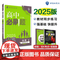 2025版理想树高中必刷题 高二下地理 选择性必修2 区域发展 课本同步练习题 鲁教版