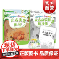 史志康英语 2 第二册 学生用书 含练习册词汇默写本史志康 适合小学三四年级词汇量1200 上海教育出版社上海世纪